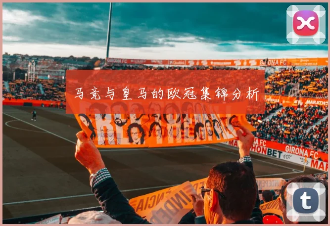 马竞与皇马的欧冠集锦分析