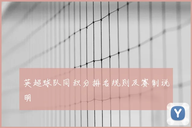 英超球队同积分排名规则及赛制说明