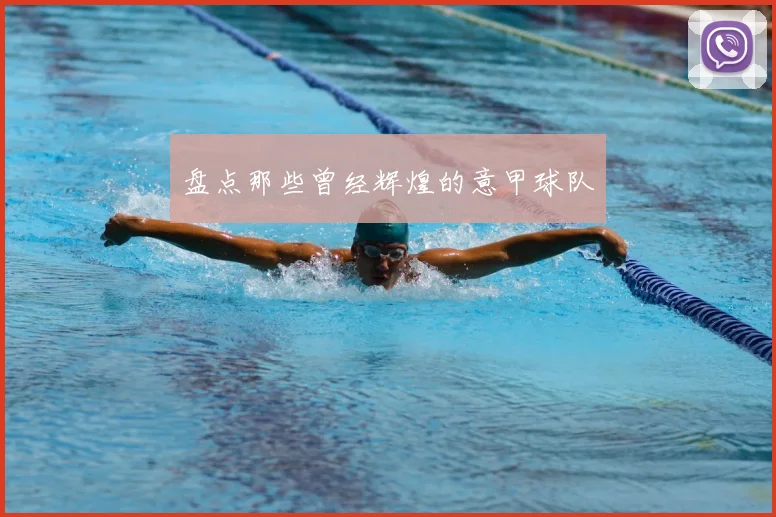 盘点那些曾经辉煌的意甲球队