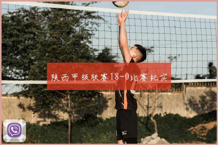 陕西甲级联赛18-0比赛纪实