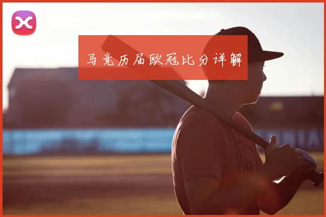 马竞历届欧冠比分详解