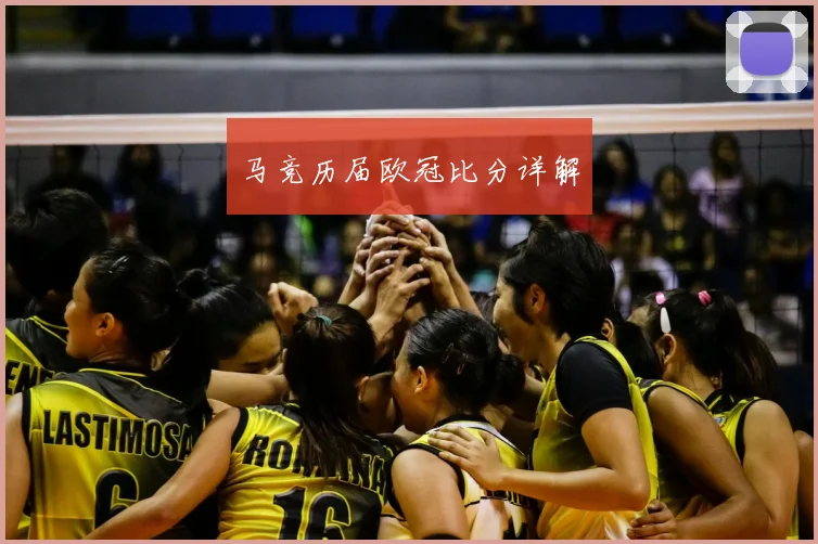 马竞历届欧冠比分详解