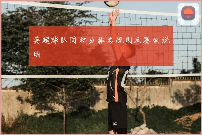 英超球队同积分排名规则及赛制说明