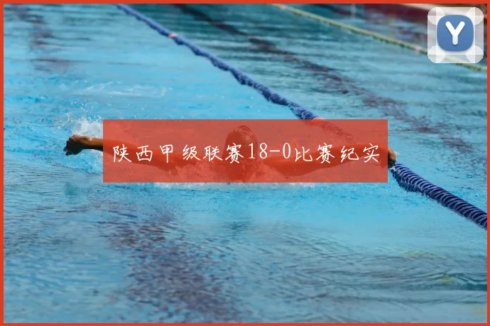 陕西甲级联赛18-0比赛纪实