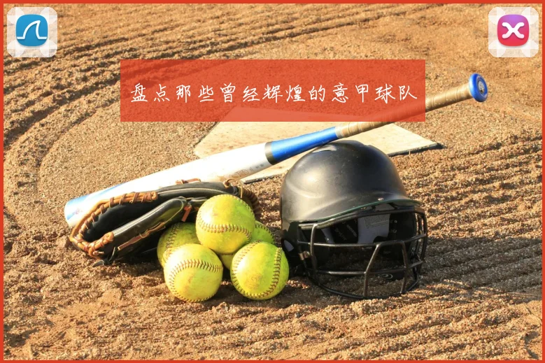 盘点那些曾经辉煌的意甲球队